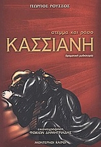 Κασσιανή Κασσιανή