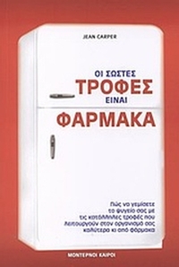 Οι σωστές τροφές είναι φάρμακα