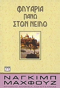 Φλυαρία πάνω στον Νείλο