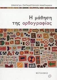 Η μάθηση της ορθογραφίας