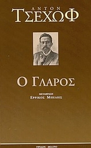 Ο γλάρος
