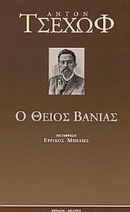 Ο θείος Βάνιας