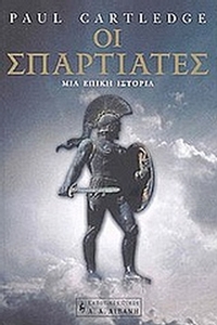 Οι Σπαρτιάτες