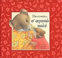 Ποντικάκι, σ' αγαπώ πολύ