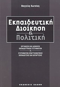 Εκπαιδευτική διοίκηση και πολιτική