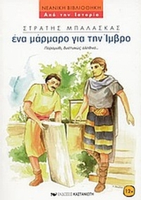 Ένα μάρμαρο για την Ίμβρο