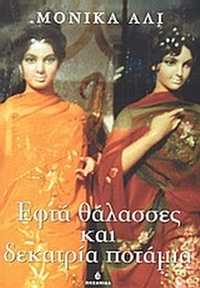 Εφτά θάλασσες και δεκατρία ποτάμια Εφτά θάλασσες και δεκατρία ποτάμια