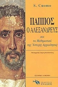 Ο Πάππος ο Αλεξανδρεύς και τα μαθηματικά της ύστερης αρχαιότητας
