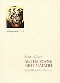 Δεν παίζουνε με την αγάπη