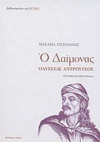 Ο δαίμονας