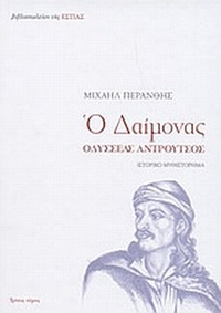 Ο δαίμονας