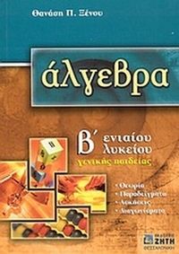 Άλγεβρα Β΄ ενιαίου λυκείου
