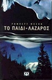 Το παιδί-Λάζαρος