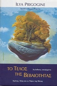 Το τέλος της βεβαιότητας
