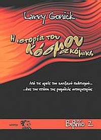 Η ιστορία του κόσμου σε κόμικς