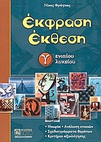 Έκφραση έκθεση Γ΄ ενιαίου λυκείου