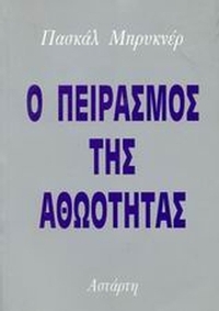 Ο πειρασμός της αθωότητας