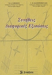 Συνήθεις διαφορικές εξισώσεις