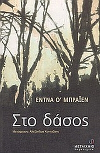 Στο δάσος