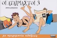 Οι αταίριαστοι 3