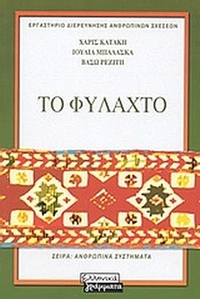 Το φυλαχτό