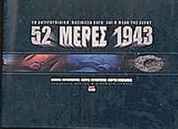 52 μέρες 1943