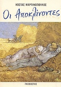 Οι αποκλίνοντες