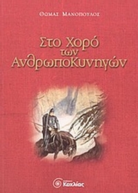 Στο χορό των ανθρωποκυνηγών
