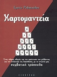 Χαρτομαντεία