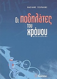 Οι ποδηλάτες του χρόνου