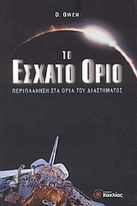Το έσχατο όριο