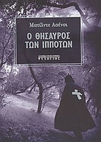 Ο θησαυρός των ιπποτών