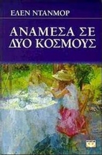 Ανάμεσα σε δύο κόσμους