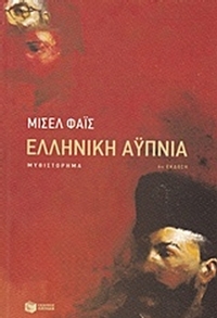 Ελληνική αυπνία