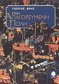 Στην απαγορευμένη πόλη