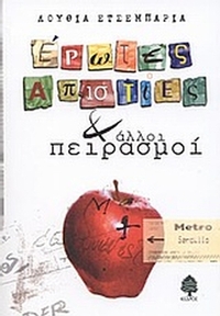 Έρωτες, απιστίες και άλλοι πειρασμοί