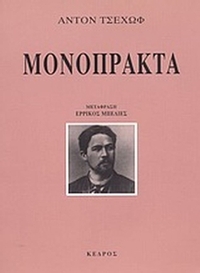 Μονόπρακτα