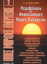 Περιβάλλον και ανανεώσιμες πηγές ενέργειας