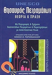 Θησαυρός πειραμάτων