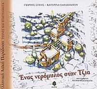 Ένας νερόμυλος στην Τζια