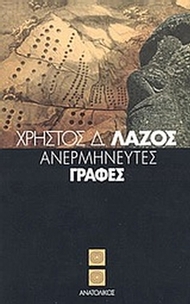 Ανερμήνευτες γραφές