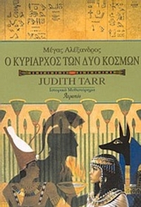 Μέγας Αλέξανδρος, ο κυρίαρχος των δύο κόσμων