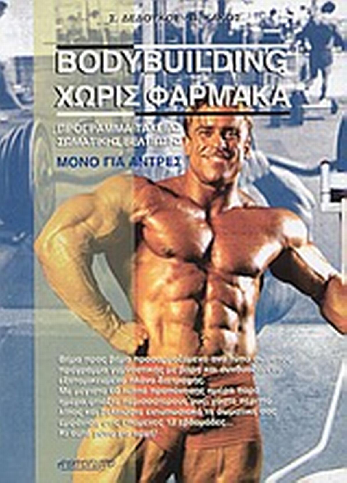 Bodybuilding χωρίς φάρμακα