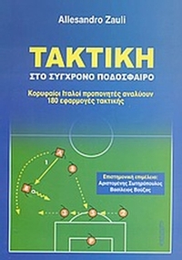 Τακτική στο σύγχρονο ποδόσφαιρο