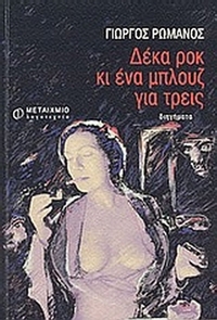 Δέκα ροκ κι ένα μπλουζ για τρεις