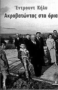 Ακροβατώντας στα όρια