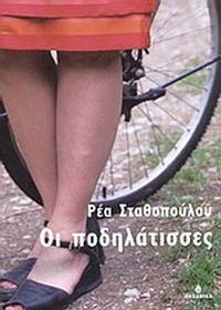 Οι ποδηλάτισσες