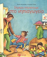 Σήμερα πηγαίνουμε στο νηπιαγωγείο