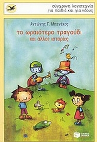 Το ωραιότερο τραγούδι και άλλες ιστορίες