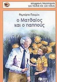 Ο Ματθαίος και ο παππούς